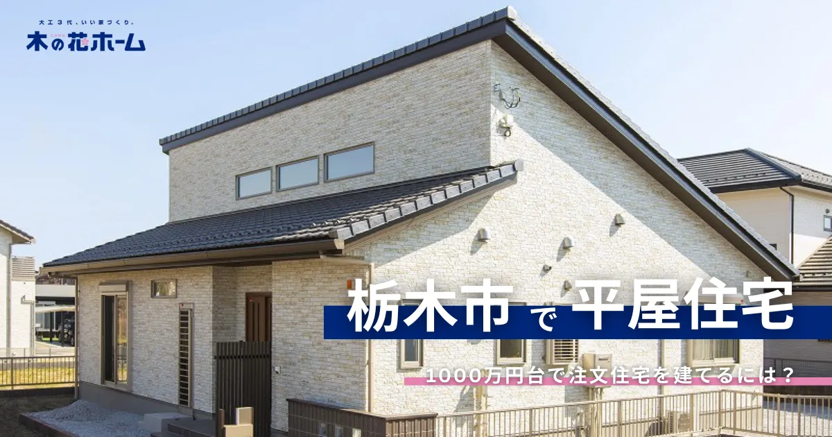 栃木　1000万　平屋